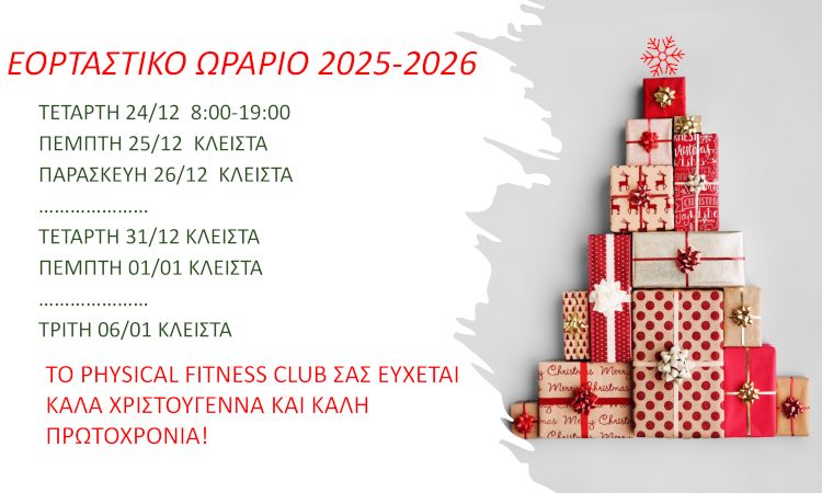 Εορταστικό Ωράριο 2025-2026