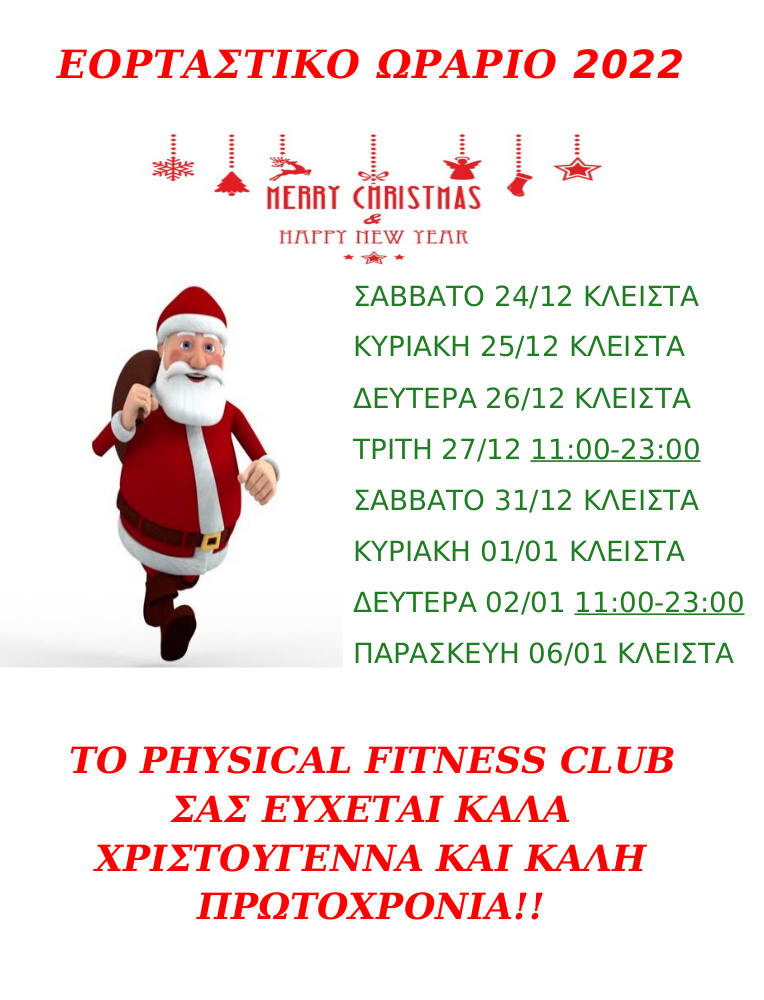 ΕΟΡΤΑΣΤΙΚΟ ΩΡΑΡΙΟ 2022